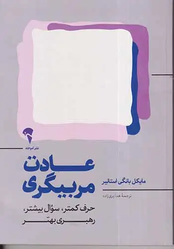 عادت مربیگری(حرف کمتر سوال بیشتر رهبری بهتر)آموخته